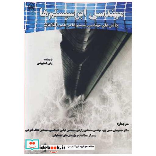 مهندسی ابرسیستم ها چالش های مهندسی سیستم ها در عصر اطلاعات