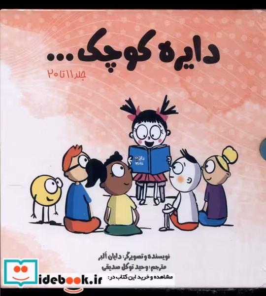 کتاب مجموعه دایره کوچک مجموعه دوم،با قاب آب