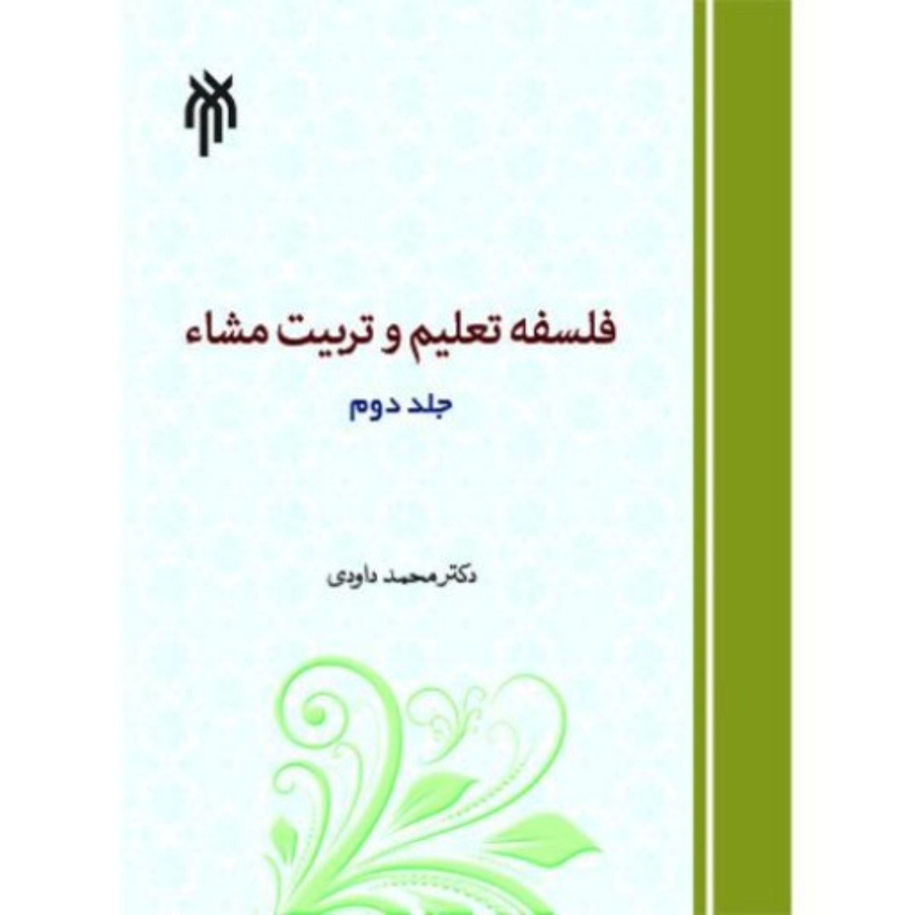 فلسفه تعلیم و تربیت مشاء ج دوم