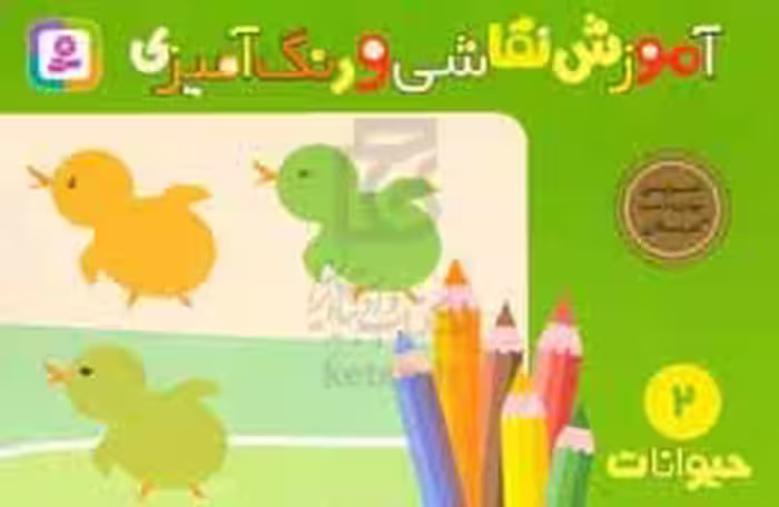 کتاب آموزش نقاشی و رنگ آمیزی 2 حیوانات