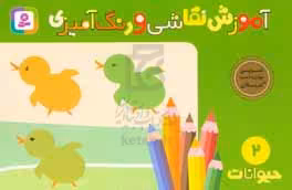 کتاب آموزش نقاشی و رنگ آمیزی 2 حیوانات