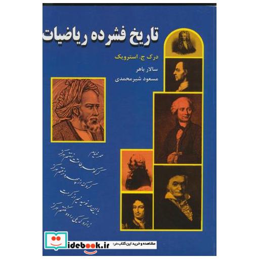 کتاب تاریخ فشرده ریاضیات اثر درک جاسترویک
