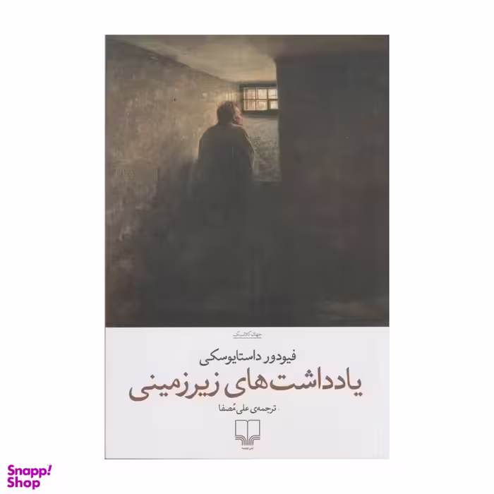 کتاب یادداشت های زیرزمینی اثر فئودور داستایوسکی نشر چشمه