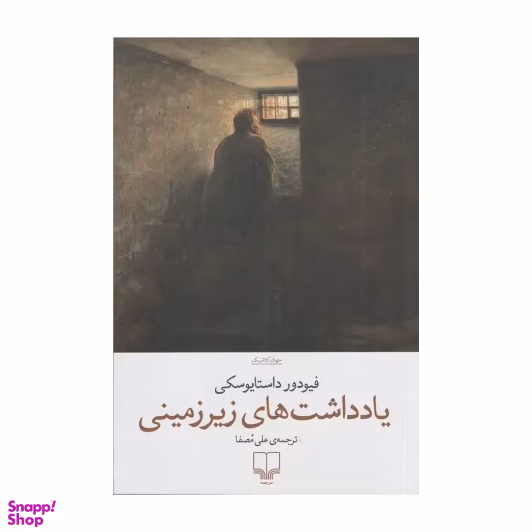 کتاب یادداشت های زیرزمینی اثر فئودور داستایوسکی نشر چشمه