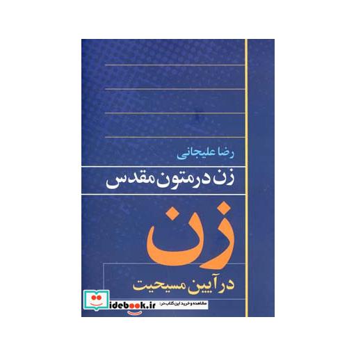 کتاب زن در متون مقدس آیین مسیحیت