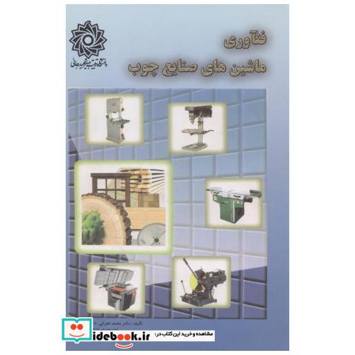 کتاب فناوری ماشین های صنایع چوب اثر محمد غفرانی