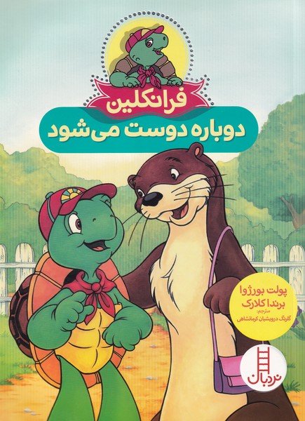 کتاب فرانکلین دوباره دوست می شود اثر پولت بورژوا