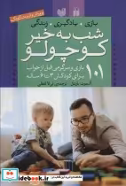 قیمت و خرید کتاب شب به خیر کوچولو نشر ذکر | ایده بوک