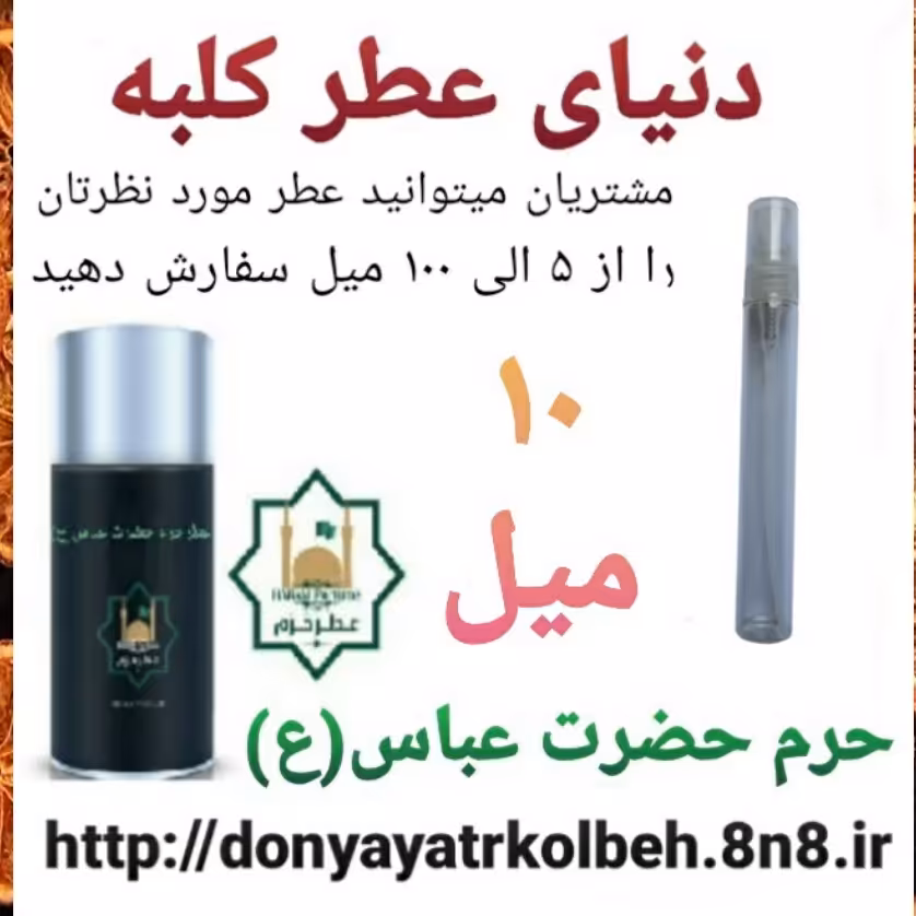 عطر حرم حضرت عباس (ع) 10 میل