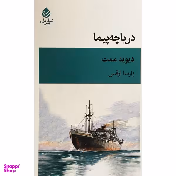 کتاب درياچه پيما اثر دیوید ممت نشر قطره