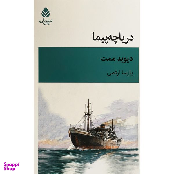 کتاب درياچه پيما اثر دیوید ممت نشر قطره