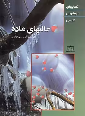 حالت های ماده انتشارات فاطمی | چی بخونم