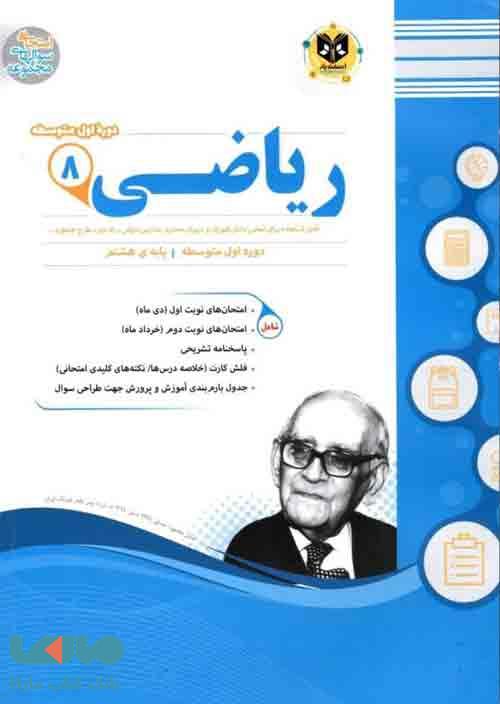 ریاضی هشتم اسفندیار