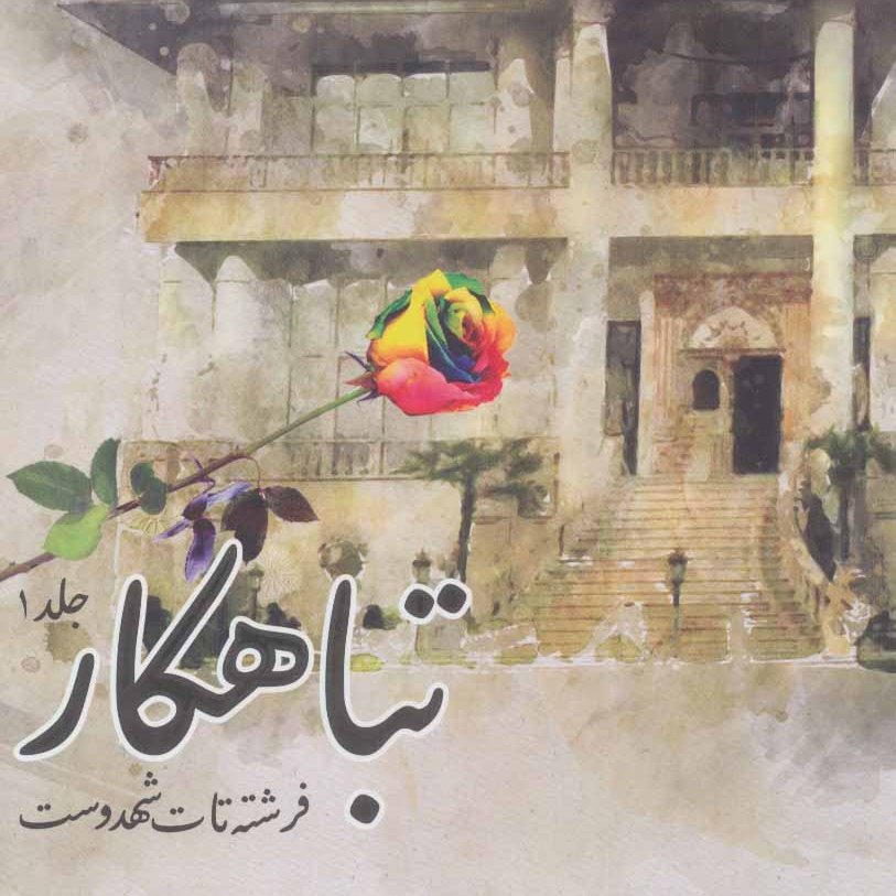 تباه کار
