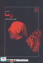 قیمت و خرید کتاب رعنا نشر مهر نوروز اثر علیرضا کوشک جلالی | ایده بوک