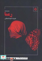 قیمت و خرید کتاب رعنا نشر مهر نوروز اثر علیرضا کوشک جلالی | ایده بوک