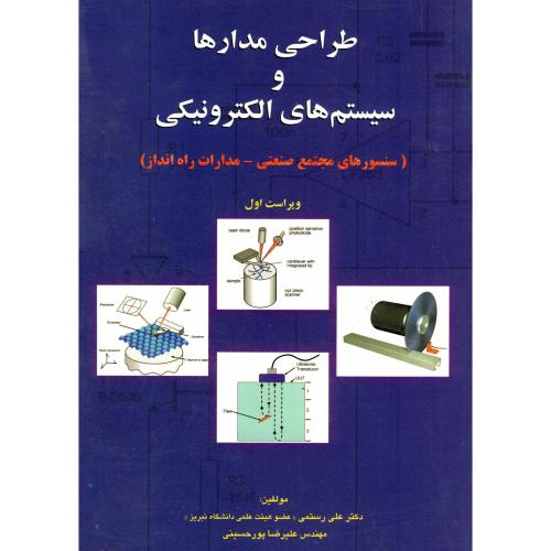 کتاب طراحی مدارها و سیستم های الکترونیکی