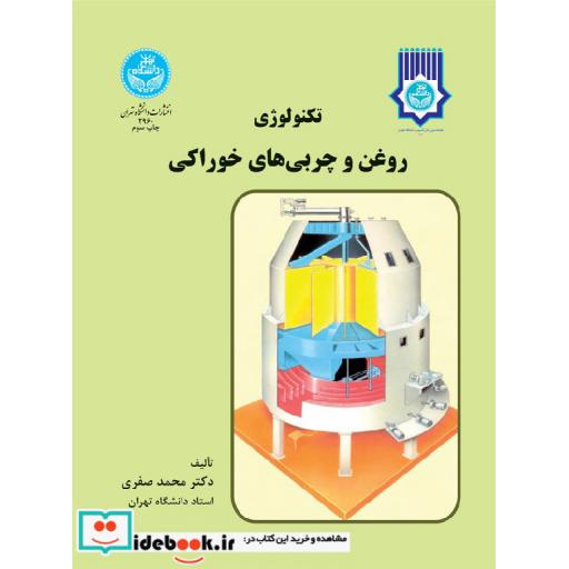 کتاب تکنولوژی روغن و چربی های خوراکی2960 اثر محمد صفری