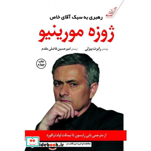 کتاب ژوزه مورینیو رهبری به سبک آقای خاص