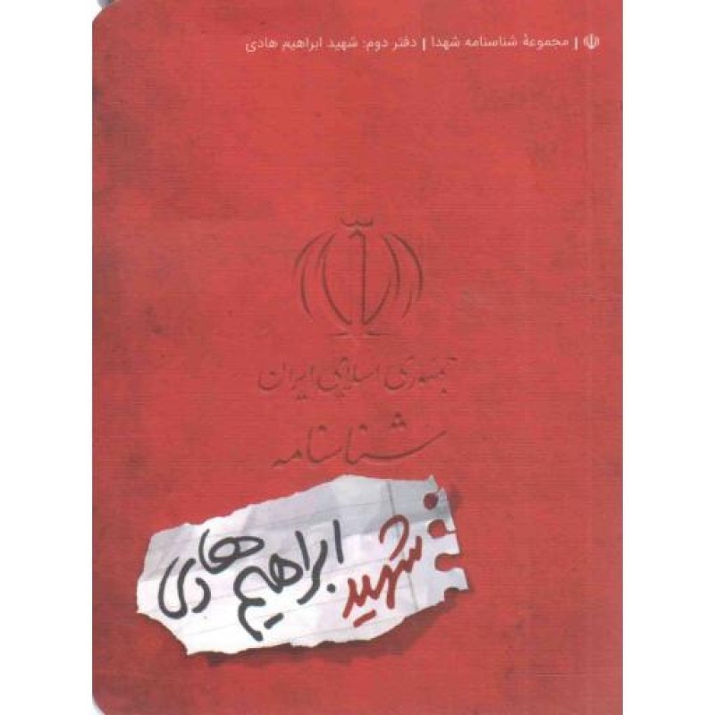 شناسنامه شهید ابراهیم هادی - مجموعه شناسنامه شهدا 02