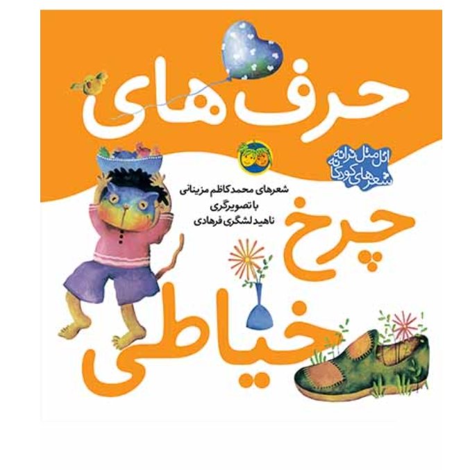 کتاب اتل متل ترانه حرف های چرخ خیاطی