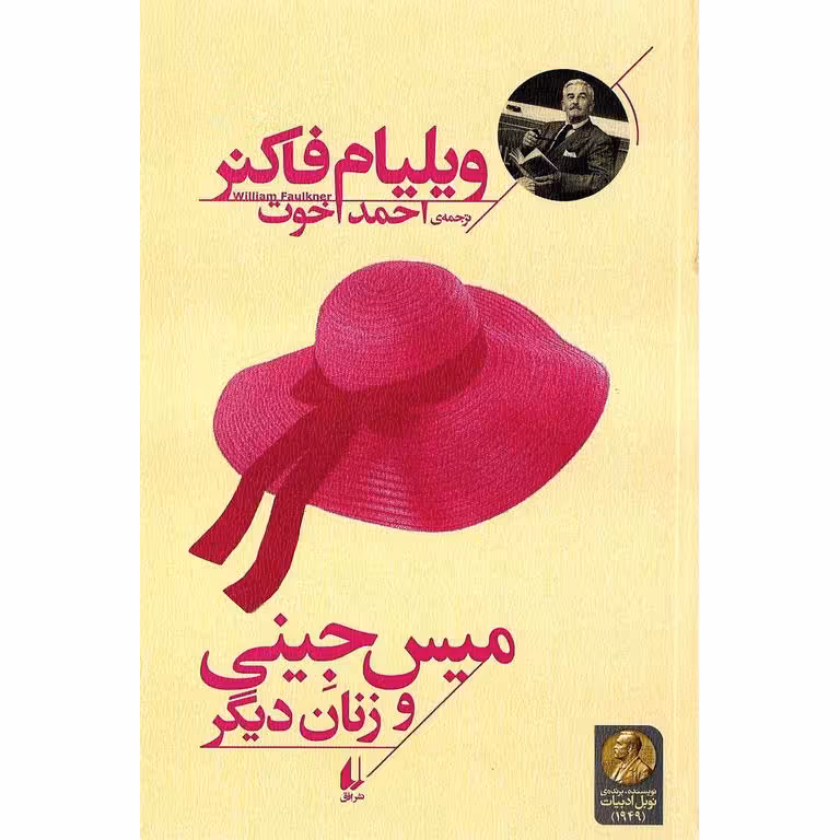 میس جینی و زنان دیگر