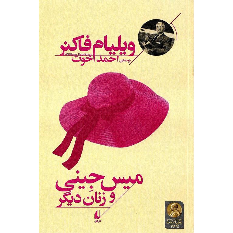میس جینی و زنان دیگر