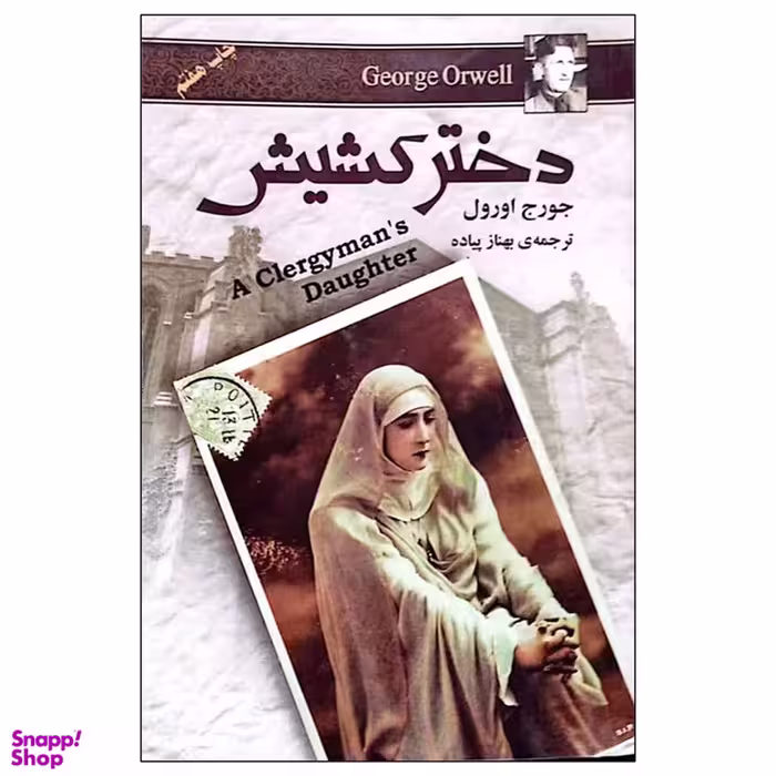 کتاب دختر کشیش اثر جورج اورول انتشارات مجید