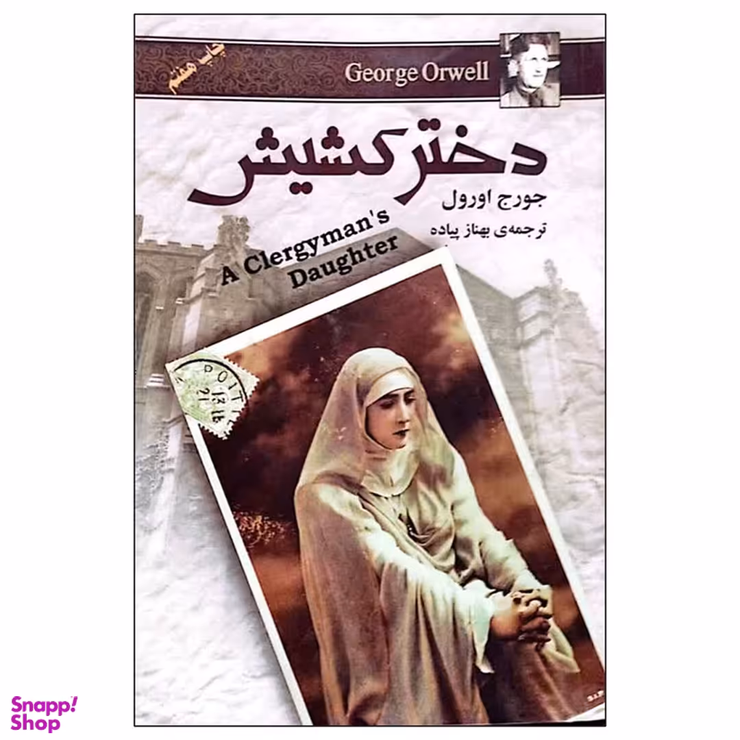 کتاب دختر کشیش اثر جورج اورول انتشارات مجید