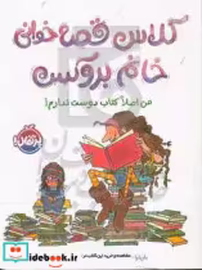 خرید کتاب کلاس قصه خوانی خانم بروکس من اصلا کتاب دوست ندارم | ایده بوک