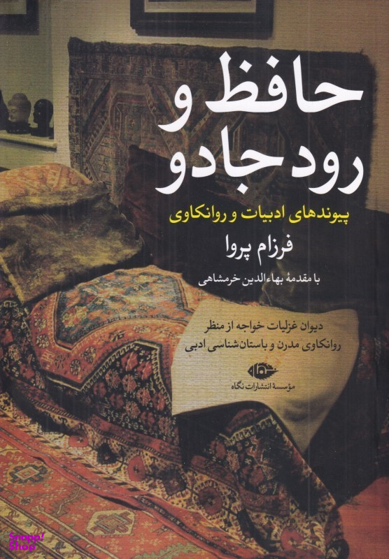 کتاب حافظ و رود جادو (پیوندهای ادبیات و روانکاوی) اثر فرزام پروا انتشارات نگاه