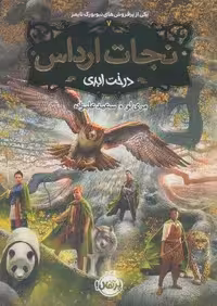 نجات ارداس 7 (درخت ابدی)
