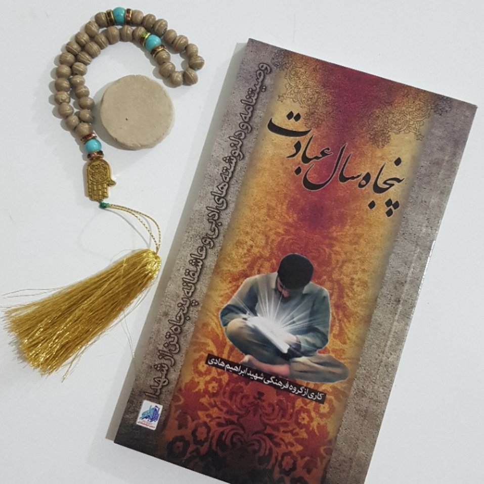 کتاب پنجاه سال عبادت