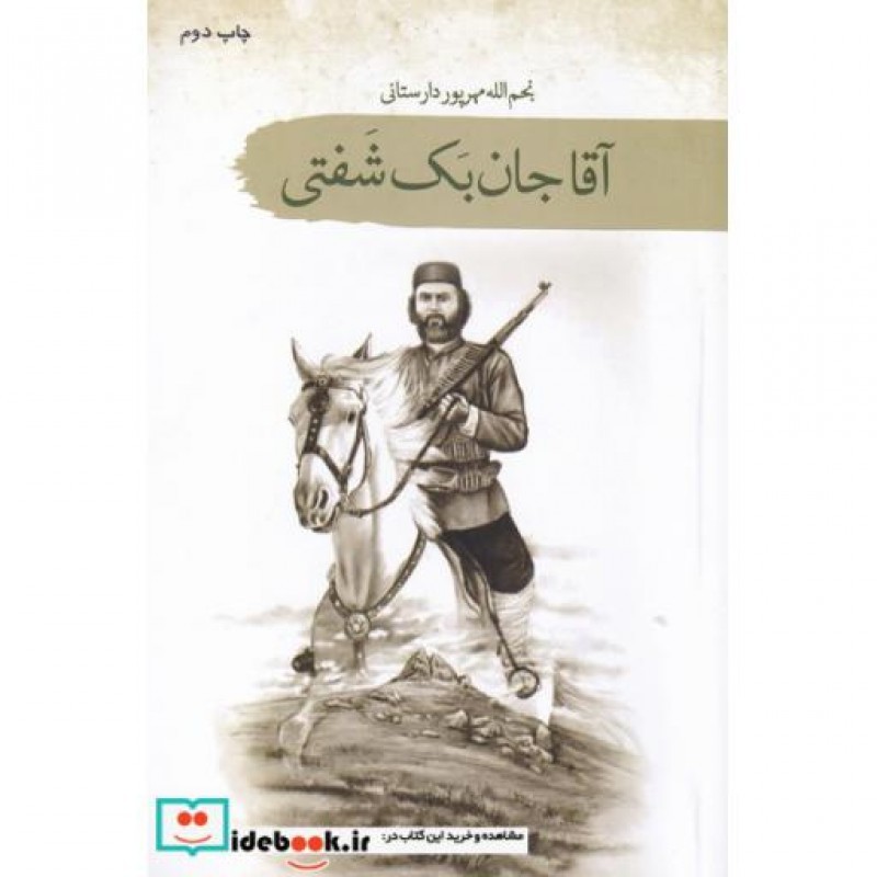 کتاب آقا جان بک شفتی