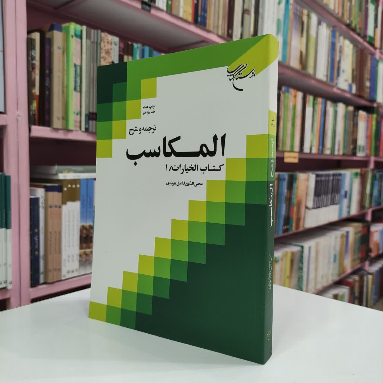 ترجمه و شرح مکاسب جلد 11 خیارات 1