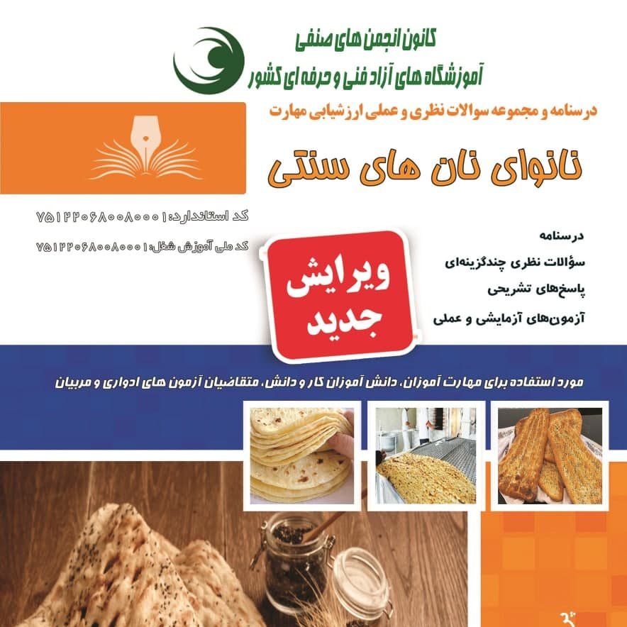 کتاب مجموعه سوالات نانوای نان های سنتی(ارسال رایگان)(جهت آزمون فنی حرفه ای)(جهت آزمون ادواری)