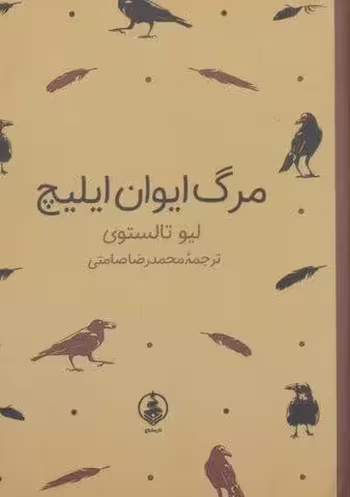 مرگ ایوان ایلیچ