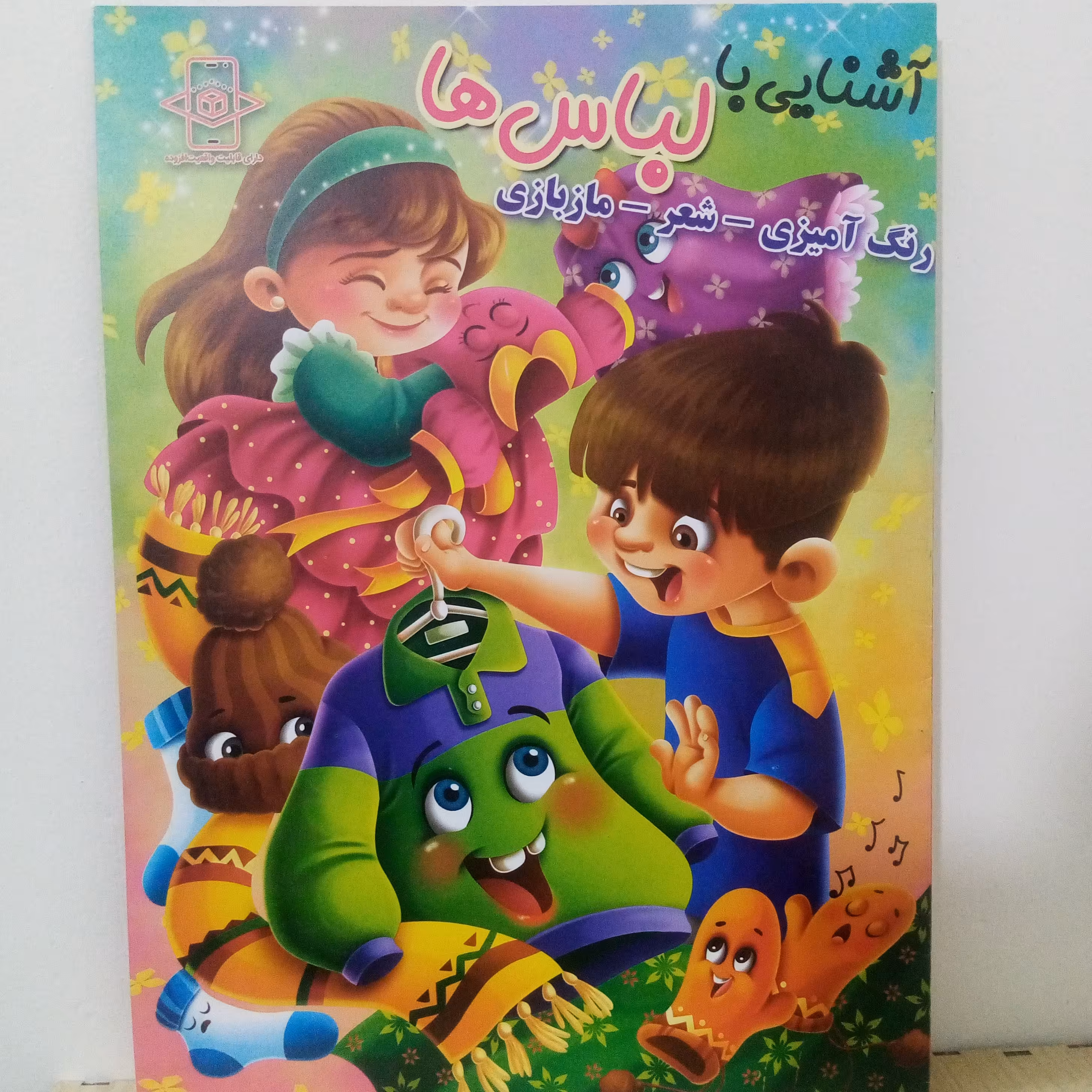کتاب رنگ آمیزی آشنایی با لباسها(شعرورنگ آمیزیومازبازی)رحلی