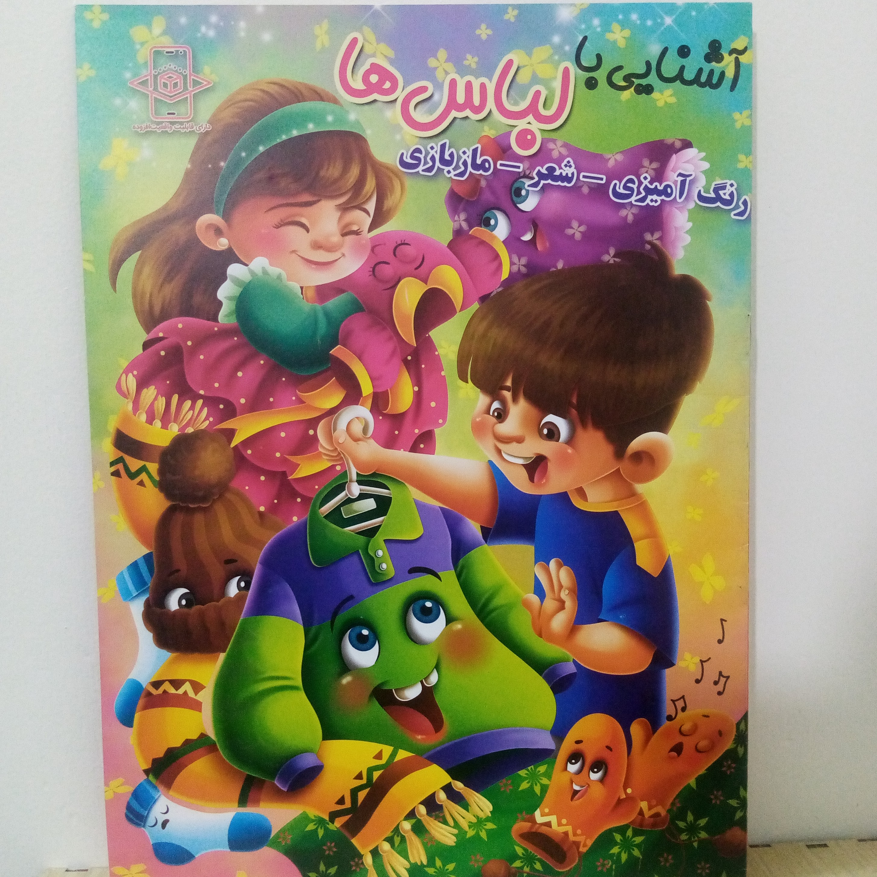 کتاب رنگ آمیزی آشنایی با لباسها(شعرورنگ آمیزیومازبازی)رحلی