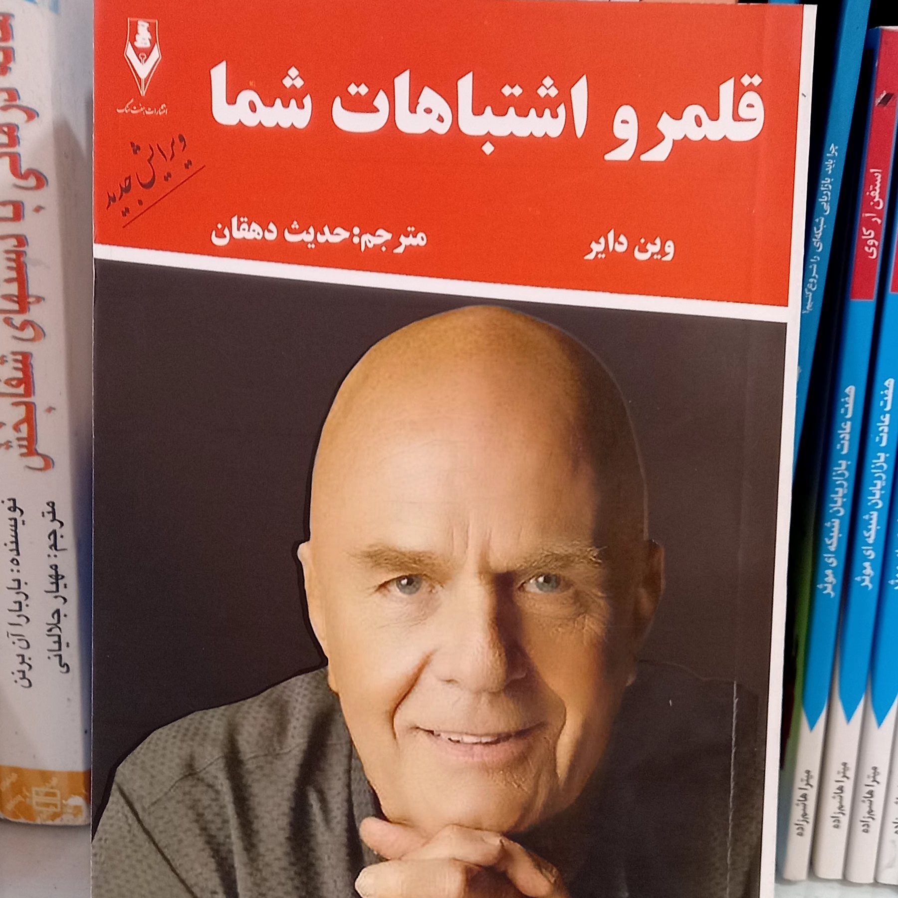 کتاب قلمرو اشتباهات شما😶نویسنده:وین دایر..مترجم:حدیث دهقان
