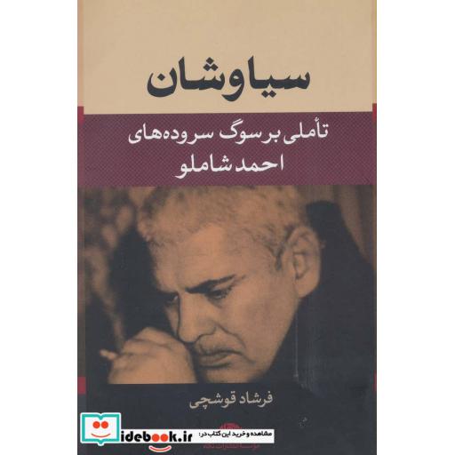 کتاب سیاوشان (تاملی بر سوگ سروده های احمد شاملو) اثر فرشاد قوشچی