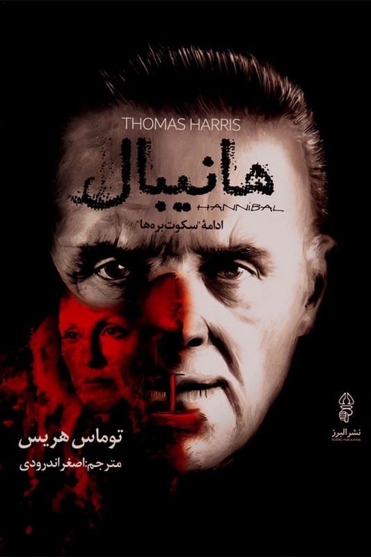 کتاب هانیبال ادامه ی سکوت بره ها