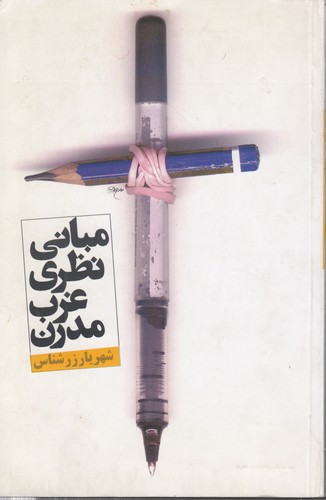 خرید کتاب مبانی نظری غرب مدرن — کتابسرای طه