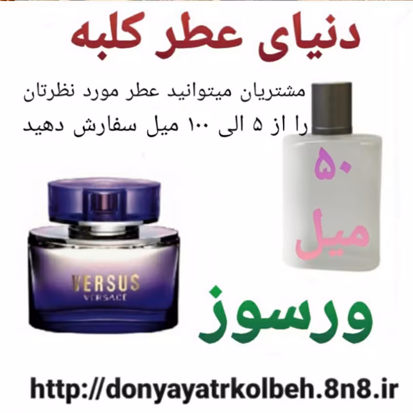 عطر ورسوز 50 میل