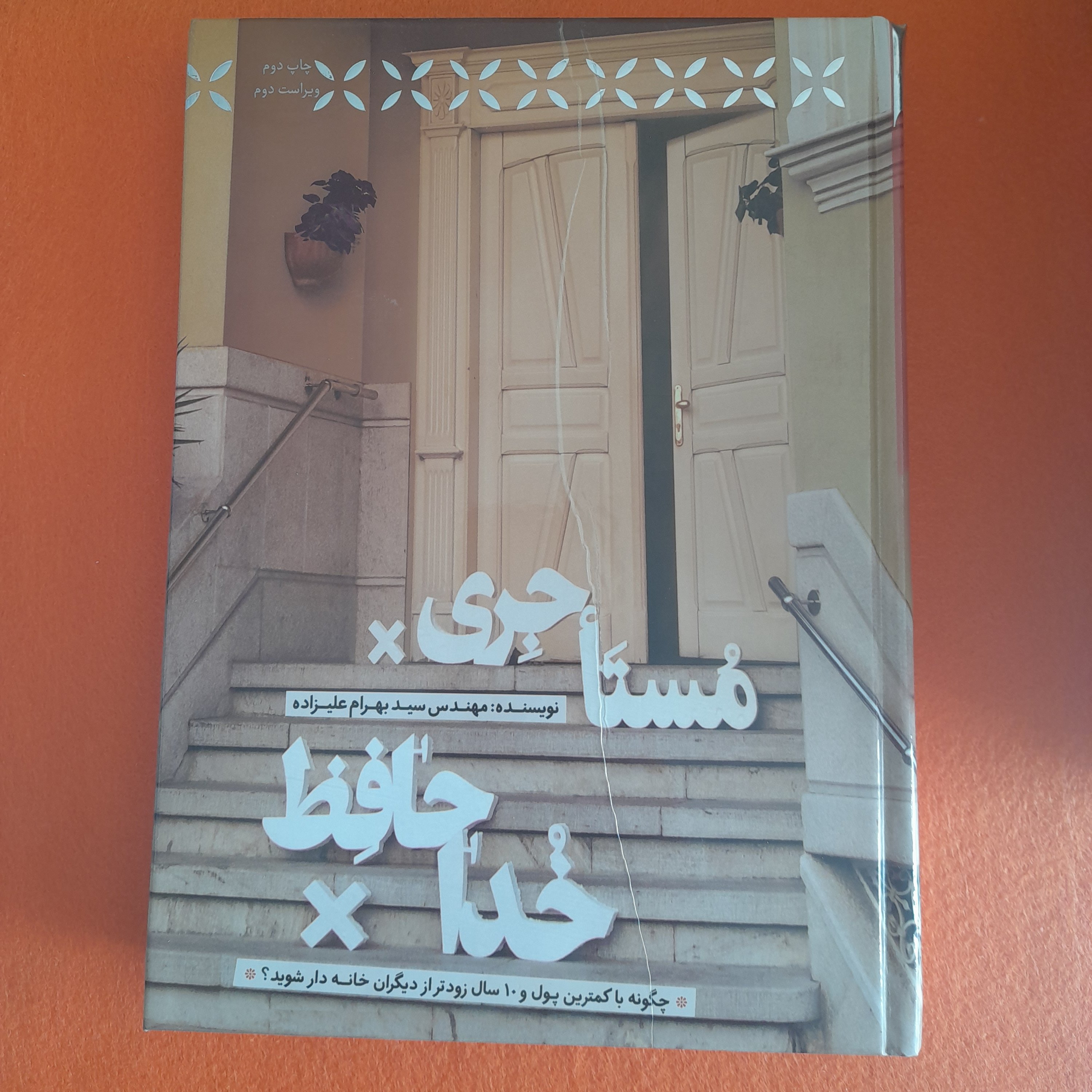 کتاب مستاجری خداحافظ.به قلم مهندس سیدبهرام علیزاده آوای کتاب پردازان  