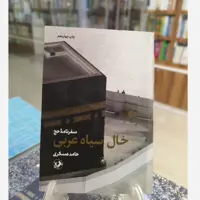 خال سیاه عربی