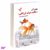 کتاب حکایت دولت و فرزانگی اثر مارک فیشر نشر ندای معاصر