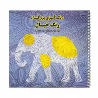 کتاب رنگ آمیزی بزرگسال رنگ خیال راهی برای هنر درمانی و سلامت ذهن اثر جمعی از نویسندگان انتشارات فرشتگان