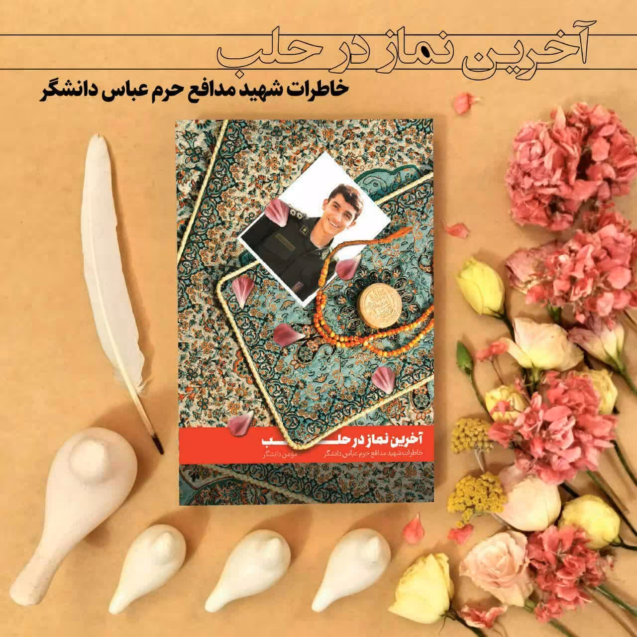 کتاب آخرین نماز حلب نوشته مومن دانشگر انتشارات شهید کاظمی 