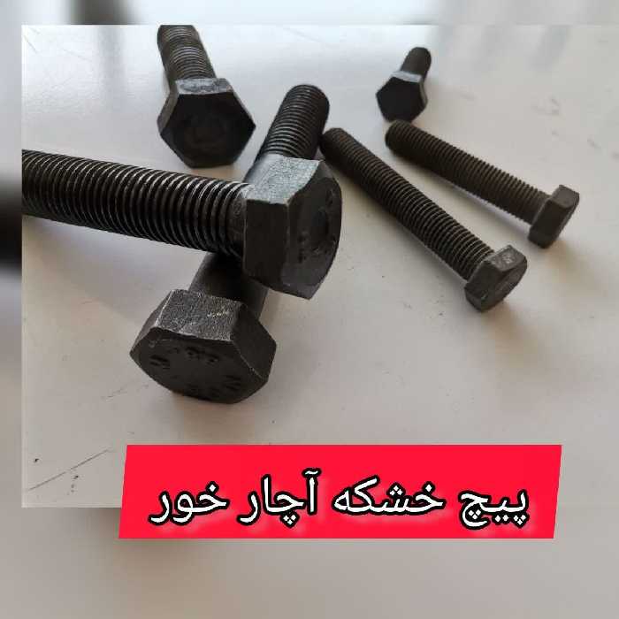پیچ خشکه 120-20    آچارخور با گل شش گوش (قیمت یک کیلویی)